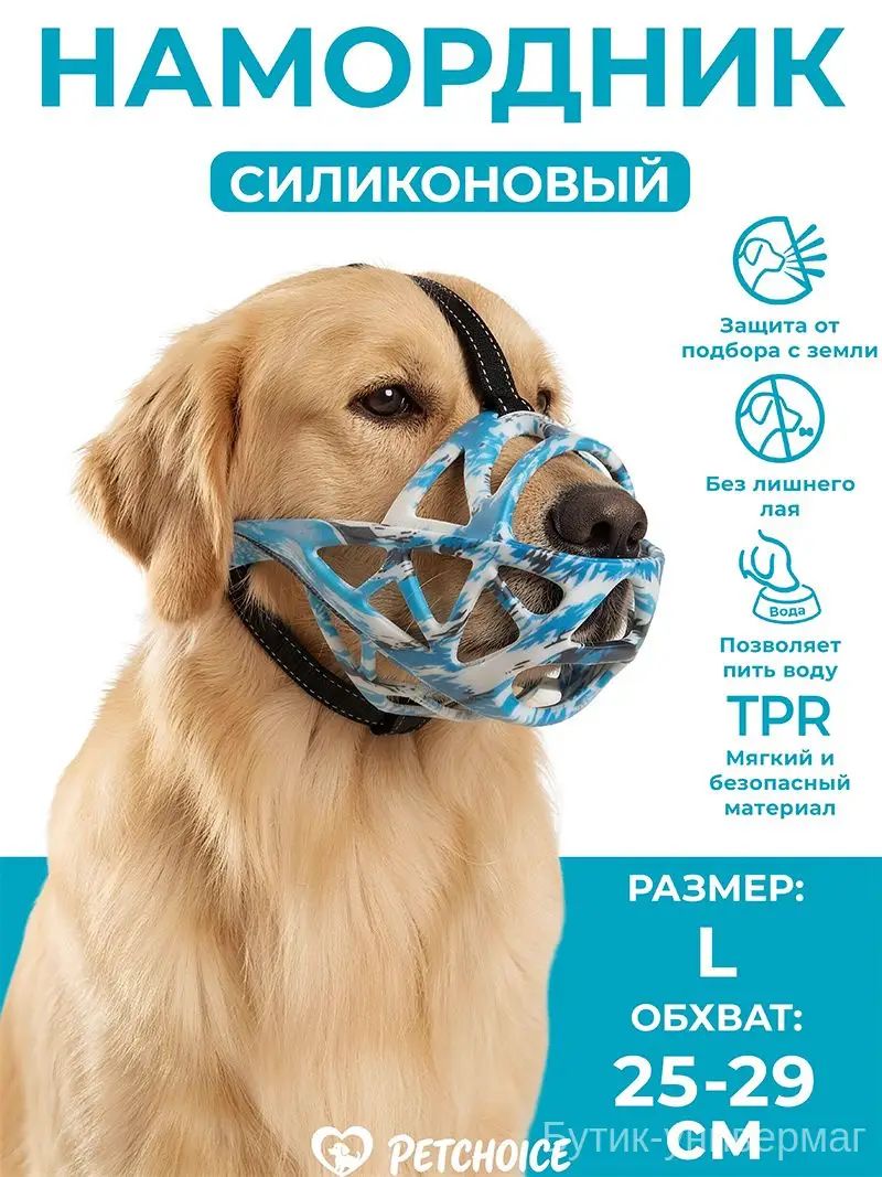 Намордник для собак средних пород PetChoice, сине-белый камуфляж, размер L