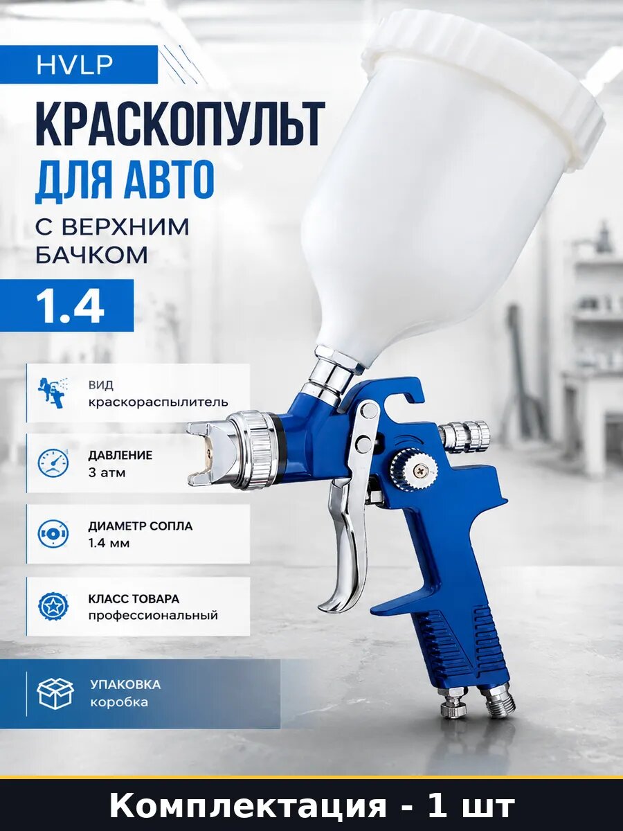 Краскопульт HVLP для авто с верхним бачком 600 мл 1.4