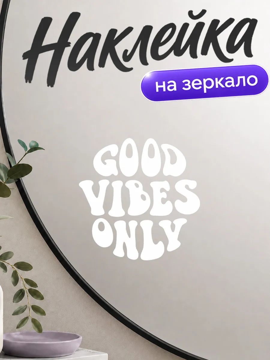 Наклейка на зеркало надпись Good Vibes Only