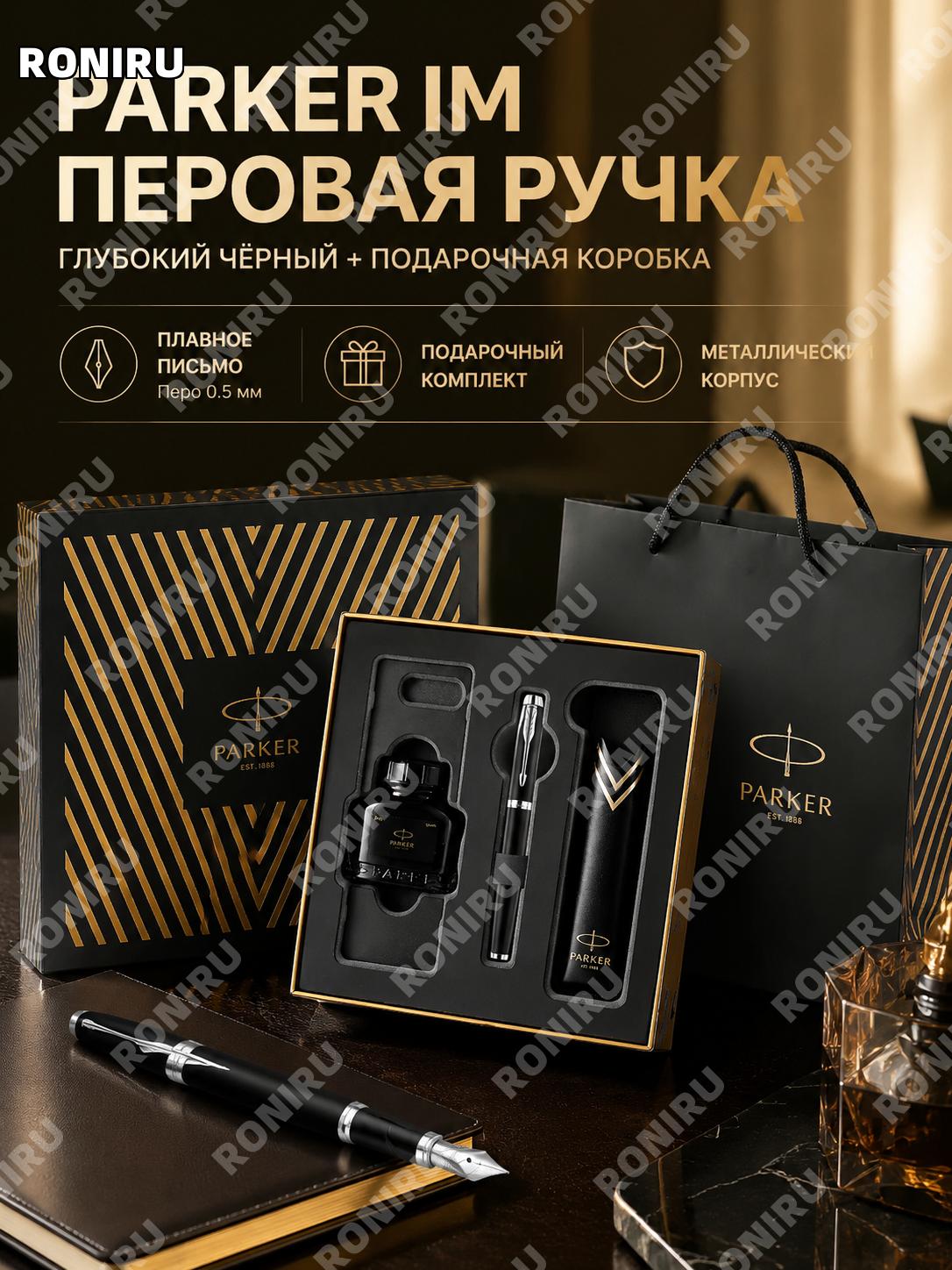 Ручка Parker IM с черными чернилами и классическим подарочным футляром, набор 0,5 мм для офиса и деловых подарков