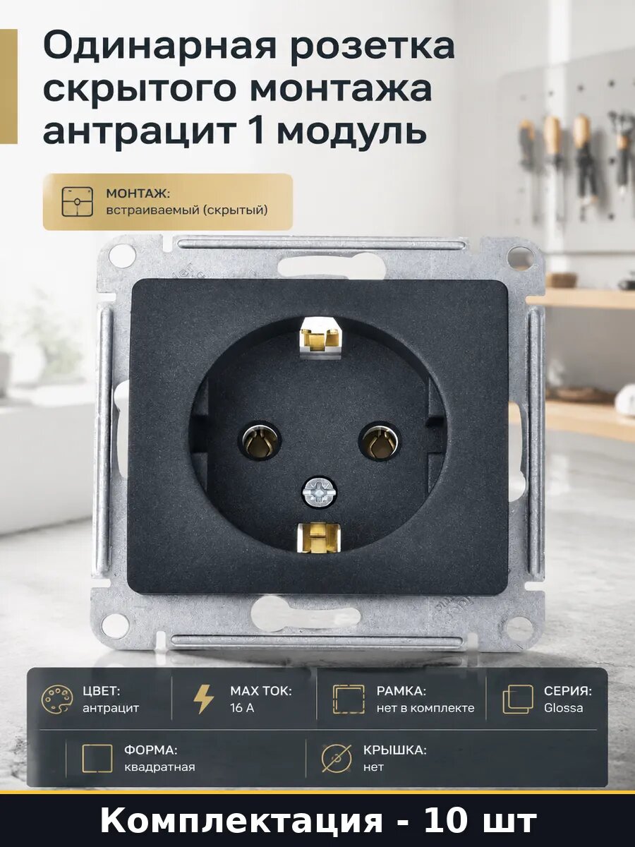 Механизм розетки 1 модуль 16А с заземлением антрацит 10 шт