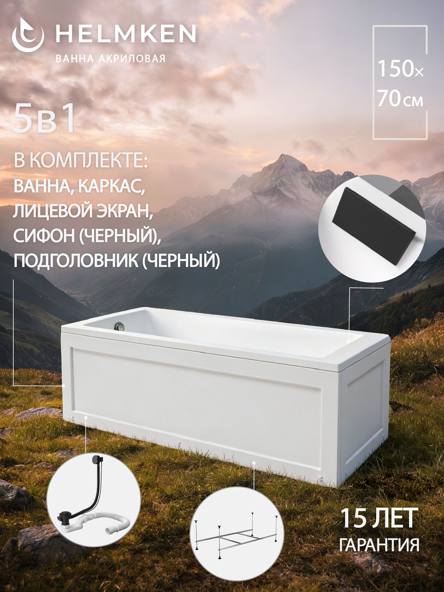 Ванна акриловая 150х70 Helmken Aurelia комплект 5 в 1: ванна, каркас, сифон, подголовник, лицевой экран