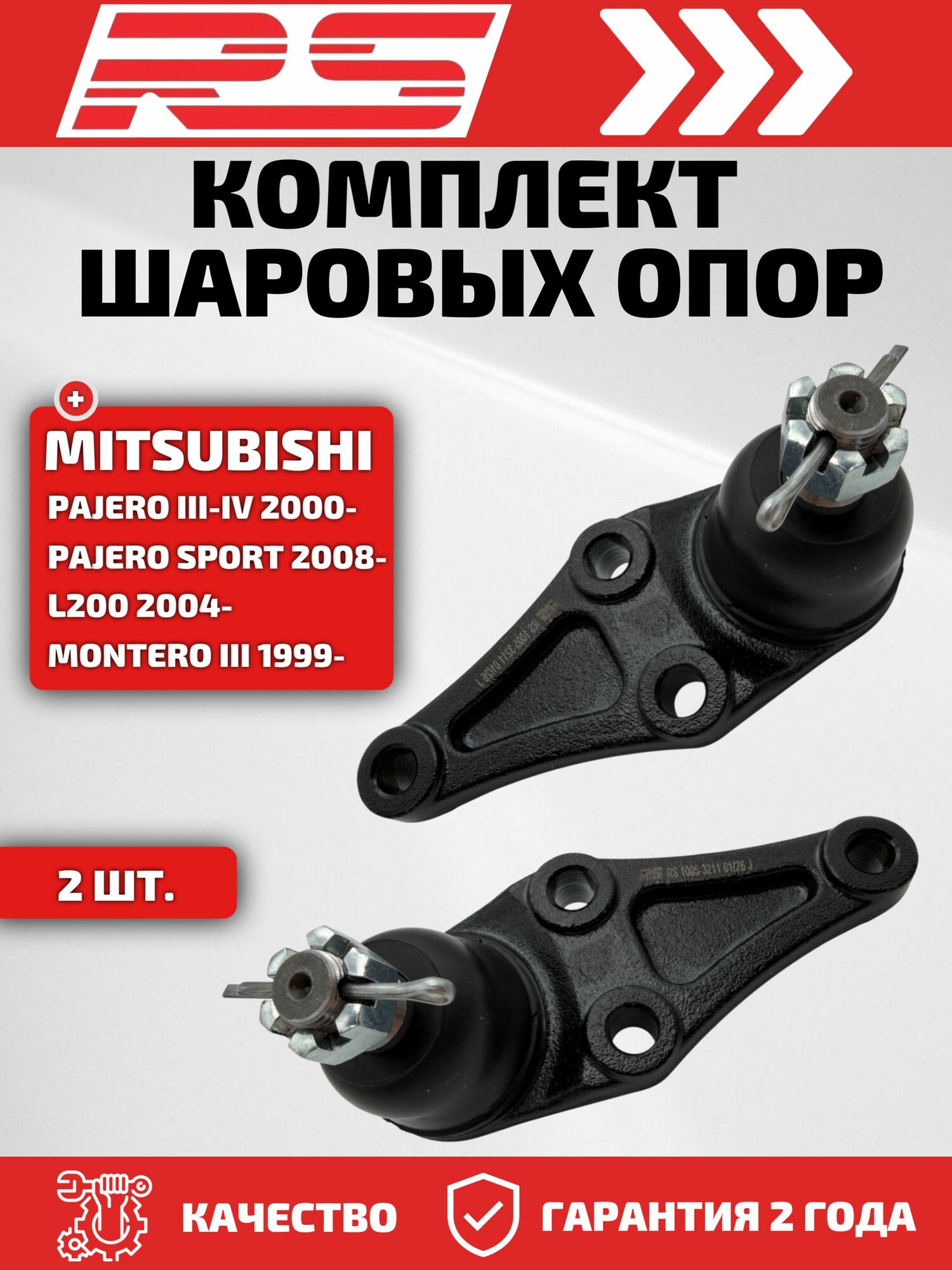 Комплект шаровых опор MITSUBISHI PAJERO 07- OEM 4013A211