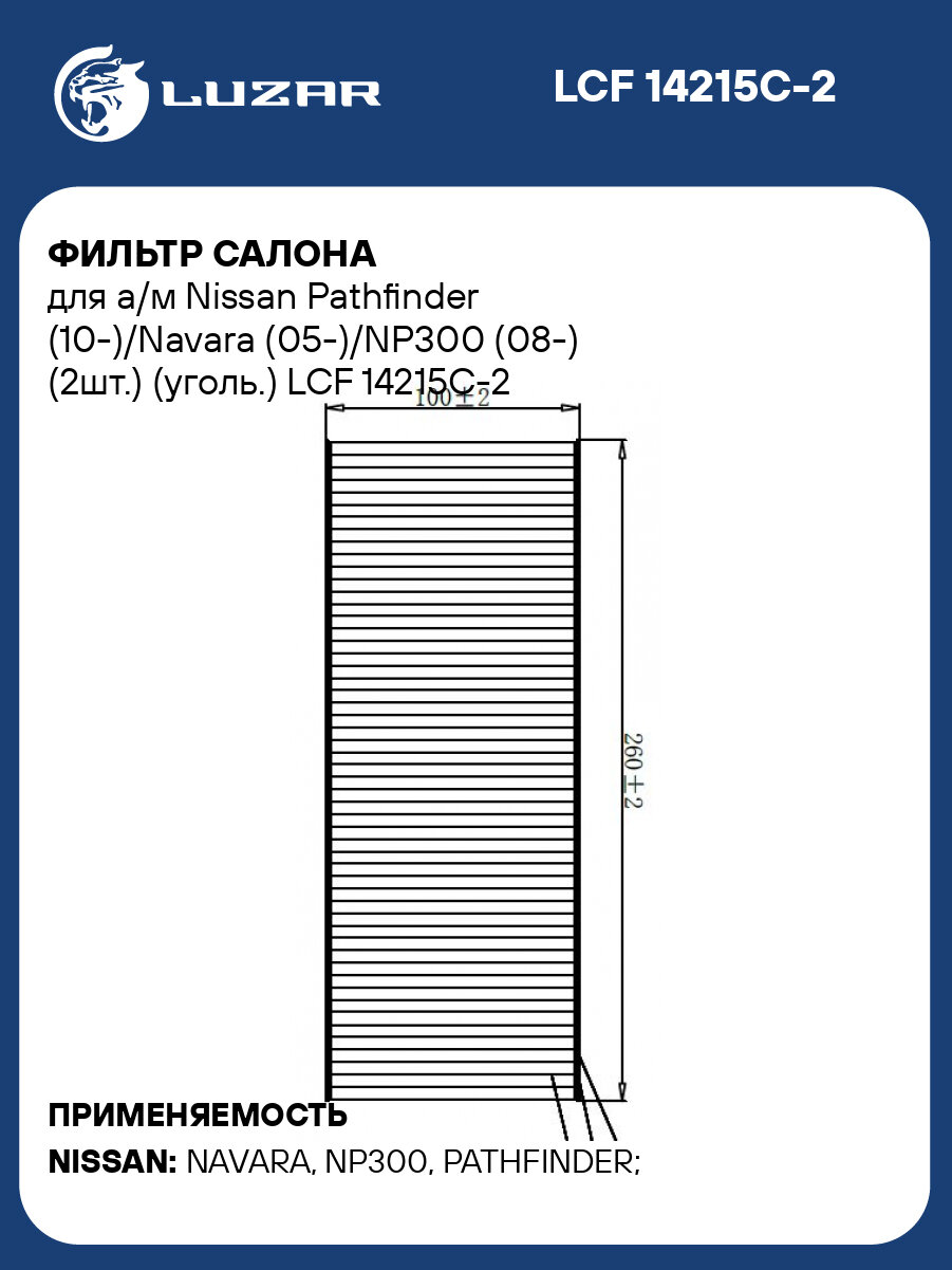 Фильтр салона для а/м Nissan Pathfinder 10 /Navara 05 /NP300 08 2шт. уголь. LUZAR LCF 14215C-2