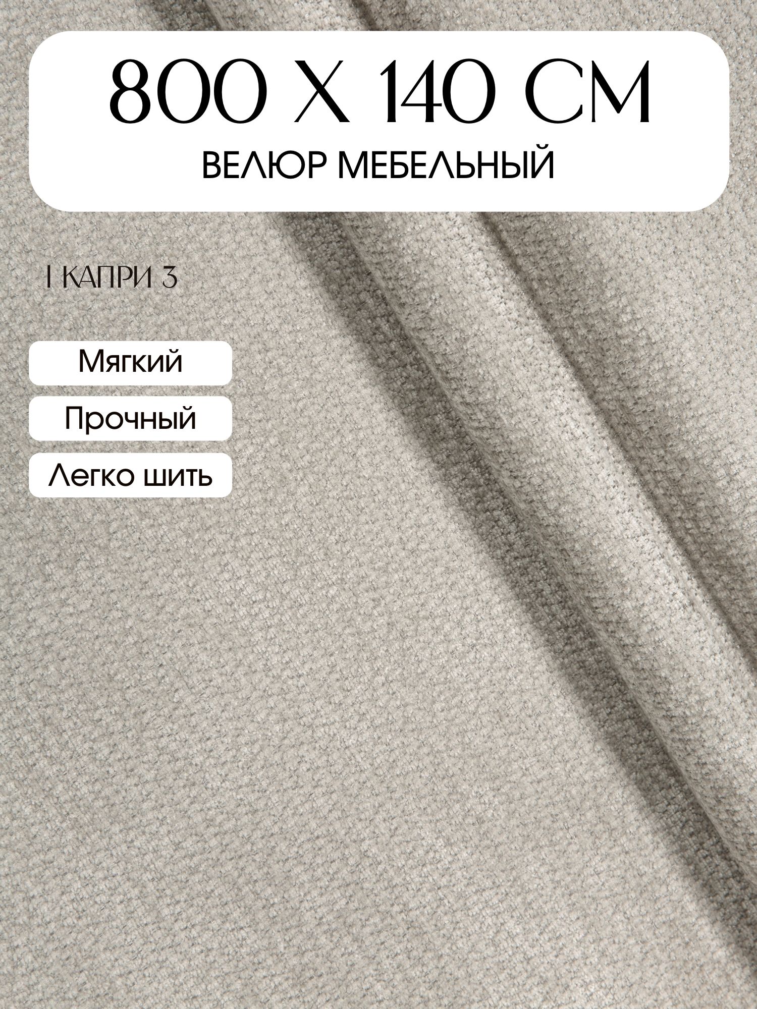 Мебельная ткань велюр 800х140 см Капри 3