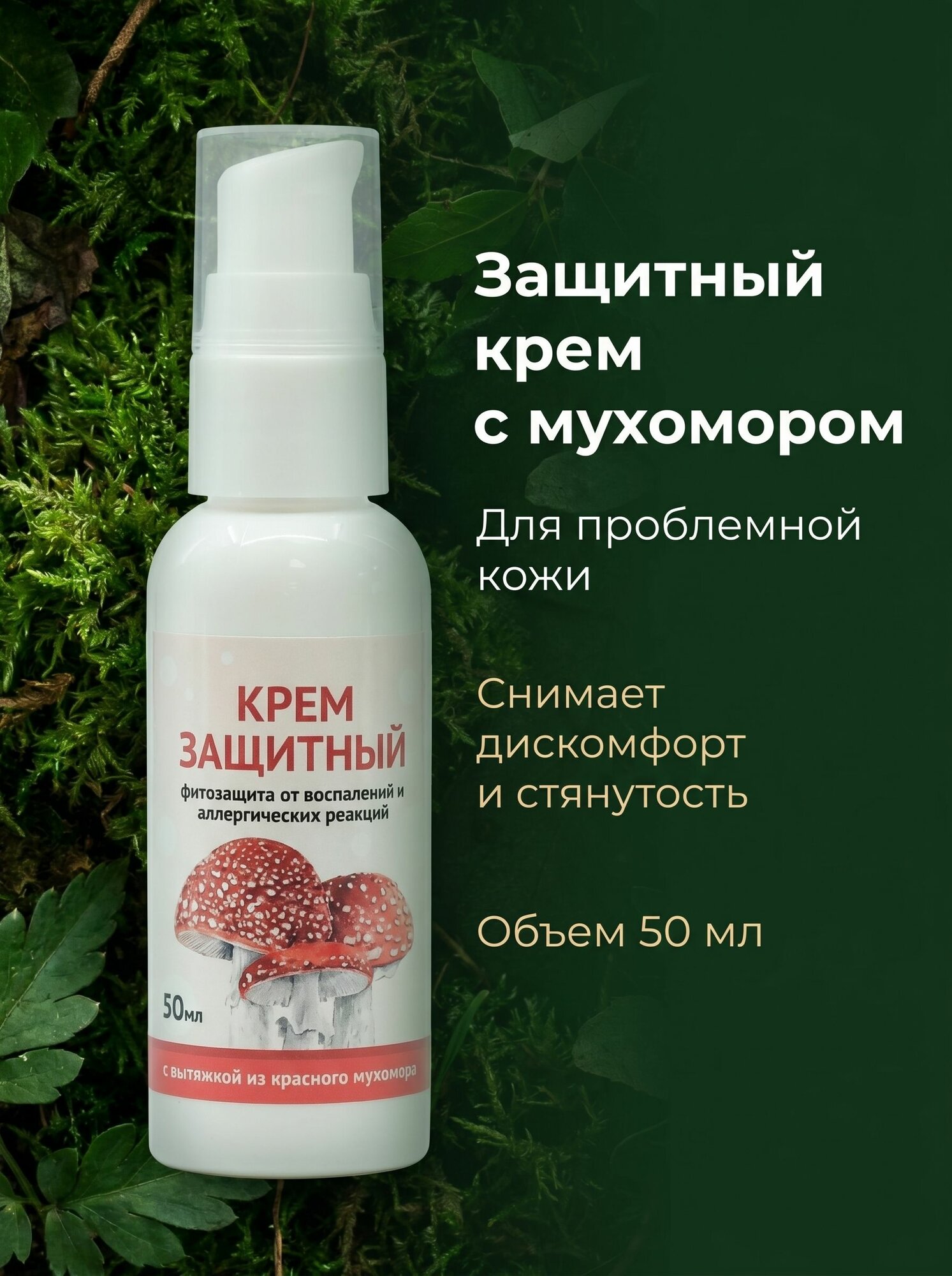 Крем защитный Super Skin с мухомором, 50 мл