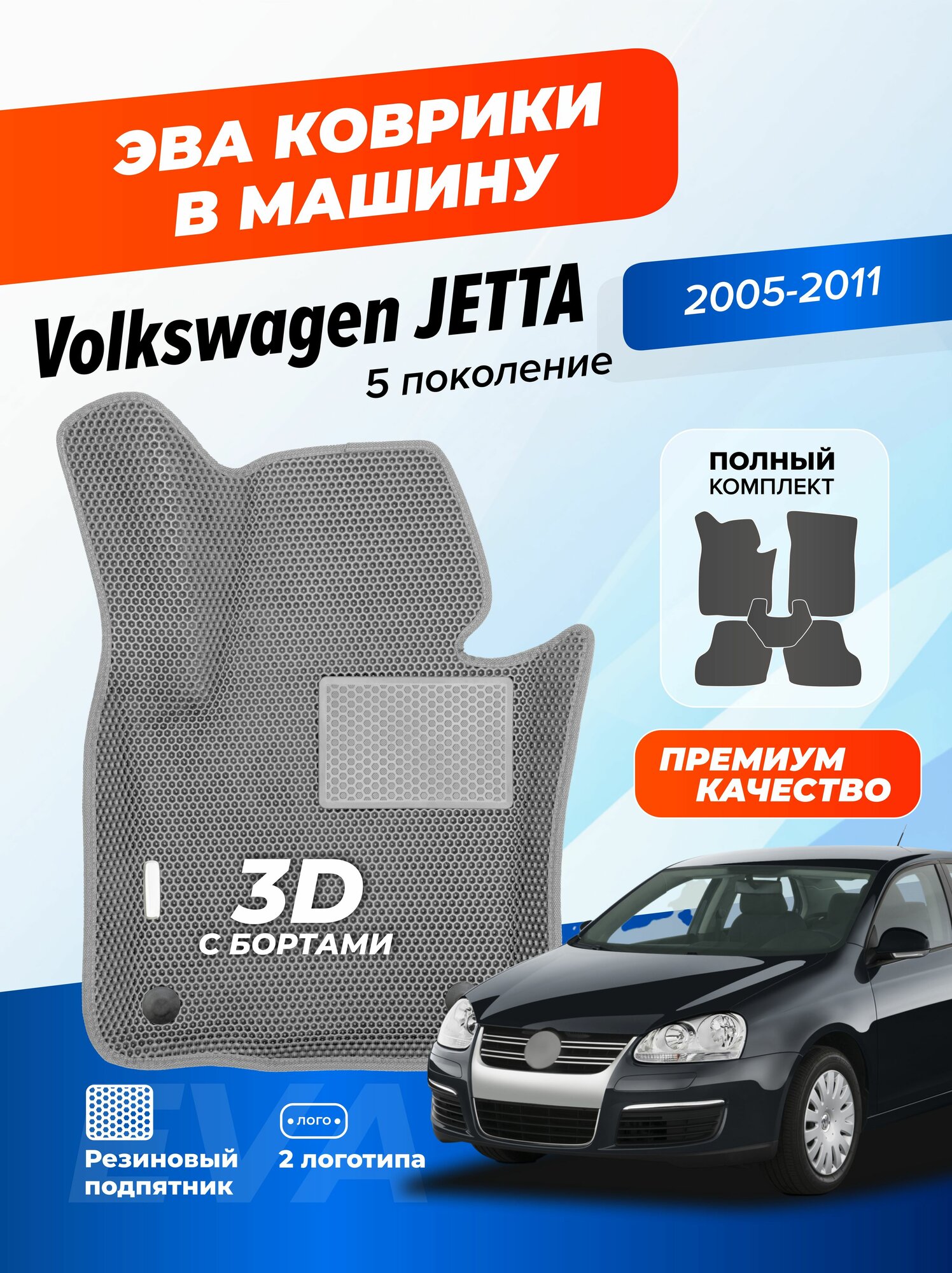 Эва коврики для автомобиля Фольксваген Джетта 5, в салон авто Volkswagen Jetta 5 с бортами, ева в машину