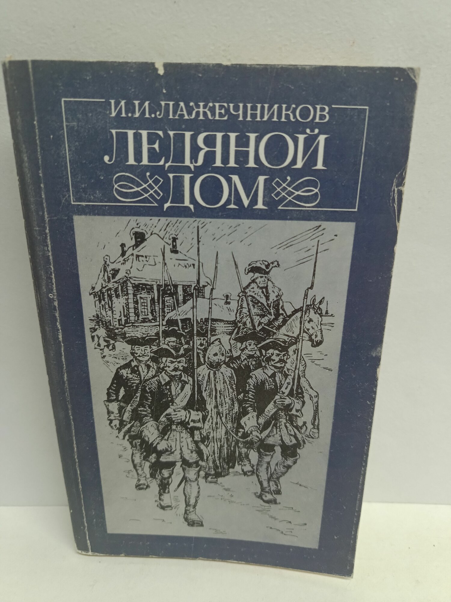 Ледяной дом