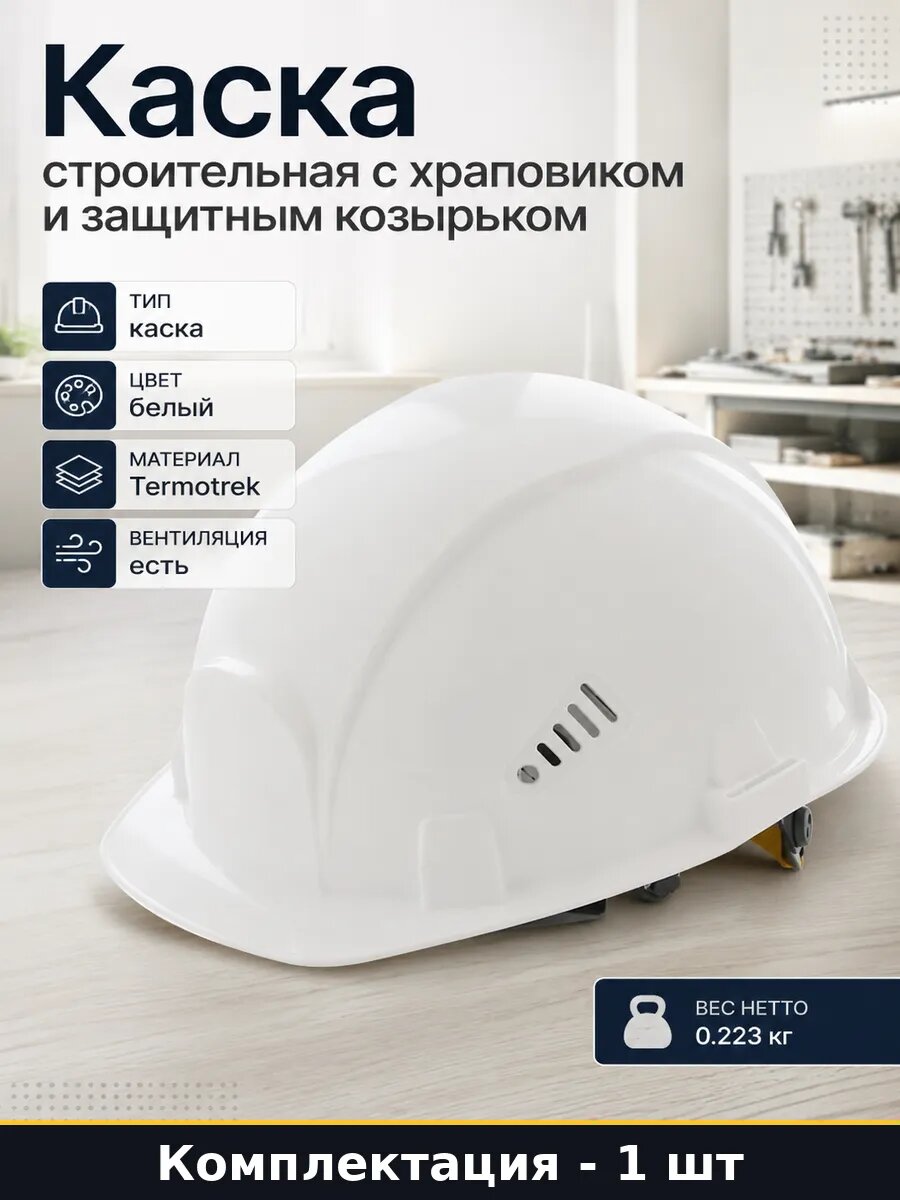 Каска строительная с храповиком и защитным козырьком