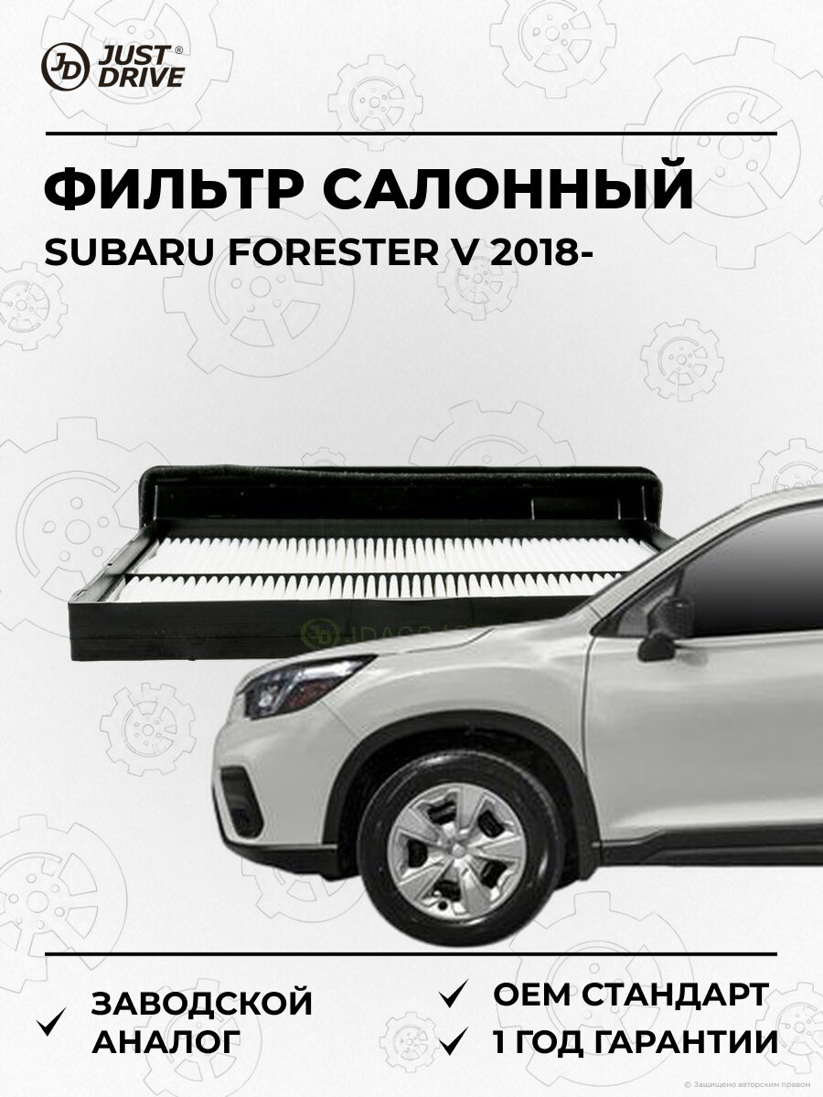 Фильтр салонный Just Drive JDAC0133 Субару Форестер Subaru Forester V с 2018