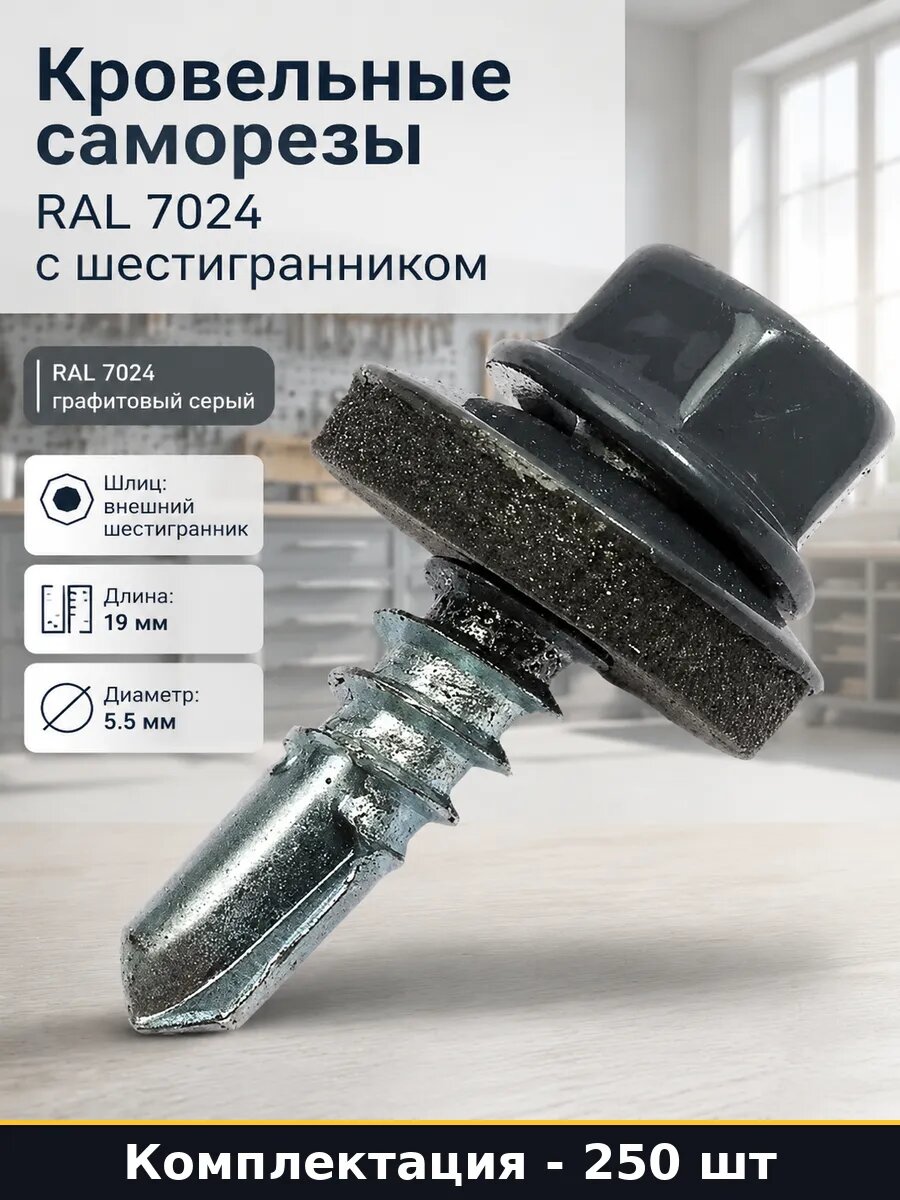 Кровельные саморезы RAL 7024 с шестигранником 250 шт