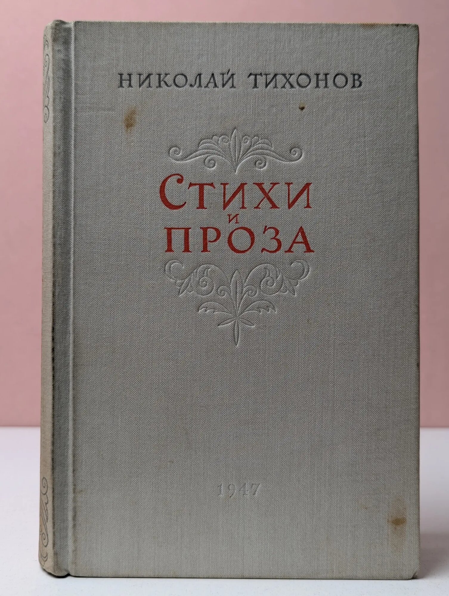 Николай Тихонов. Стихи и проза Тихонов Николай Семенович 1947