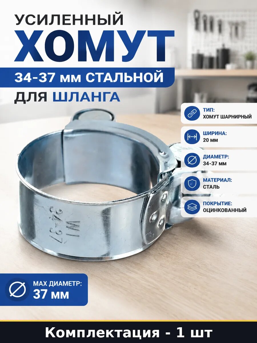 Усиленный хомут 34-37 мм стальной для шланга 1 штука