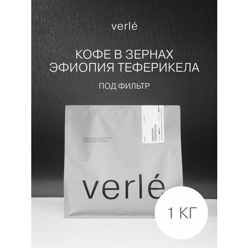 фото Кофе в зернах - эфиопия теферикела - фильтр - 1 кг - verle verle coffee roasters