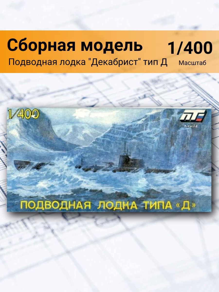 Сборная модель Подводная лодка "Декабрист" тип Д (1/400) П-4004