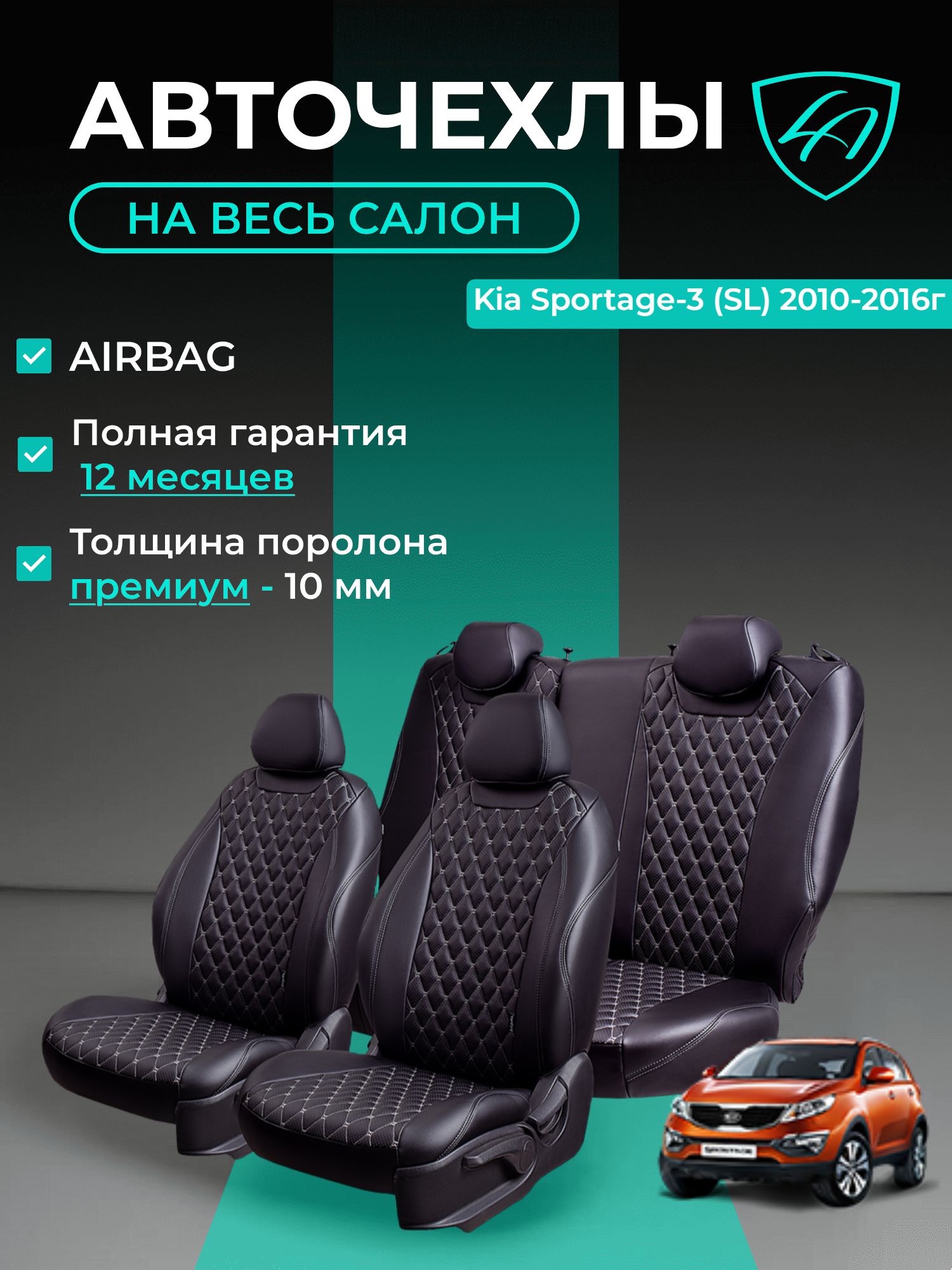 Чехлы на сиденья Lord Autofashion Киа Спортейдж 3 (2010-2016) внедорожник / Авточехлы Kia Sportage 3 5 мест на весь салон (спинка заднего сидения 60/40 раздельная) экокожа черные серые Байрон
