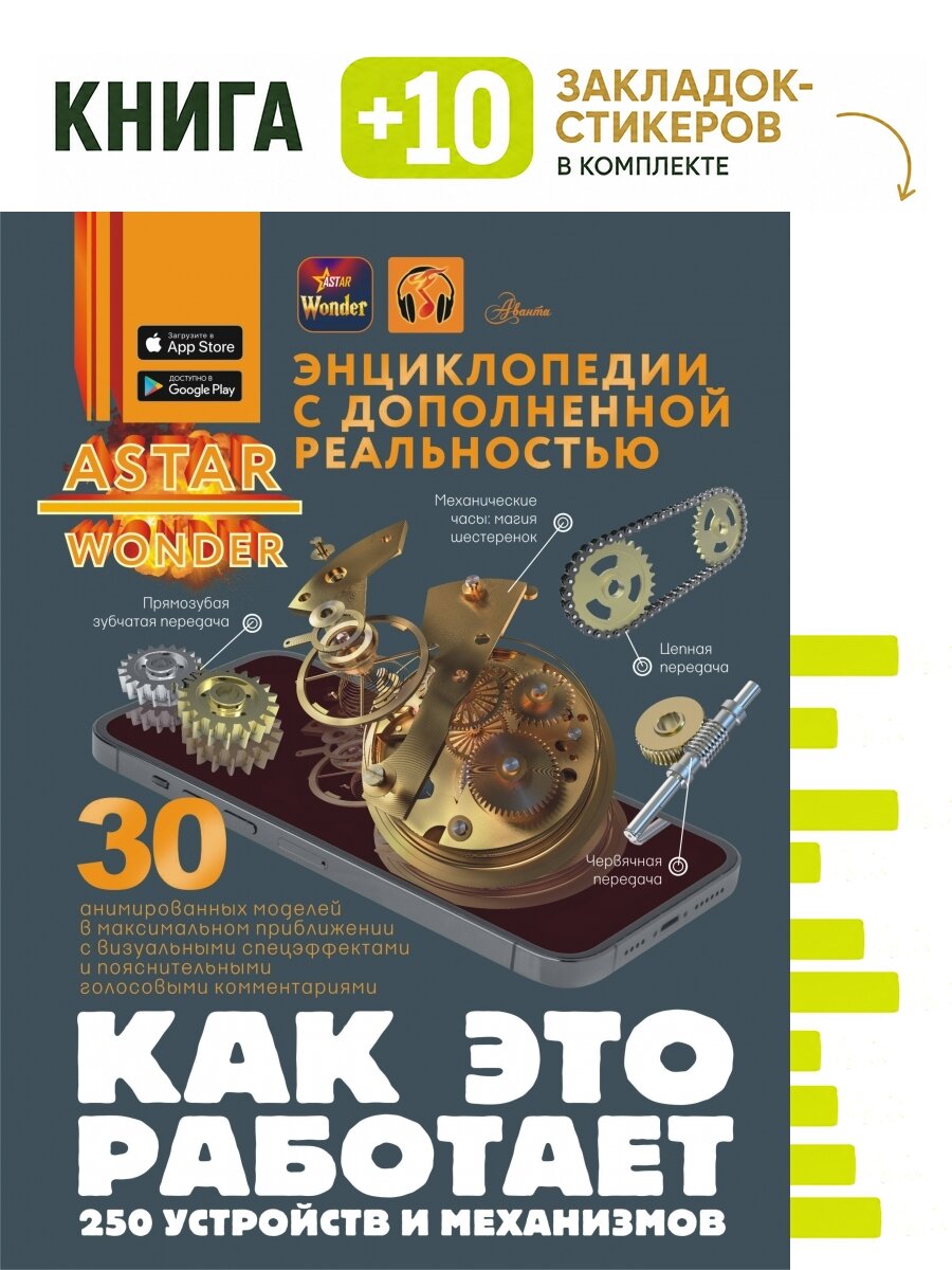 Как это работает. 250 устройств и механизмов. Комплект: книга + 10 закладок-стикеров