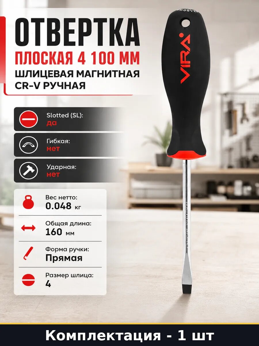 Отвертка плоская 4 100 мм шлицевая магнитная CR-V ручная