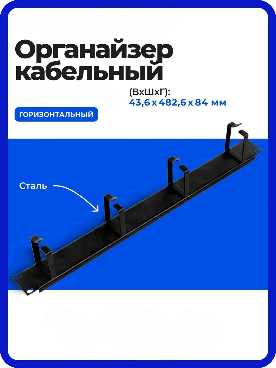 Организатор коммутационных шнуров горизонтальный ЦМО, 4 кольца, черный, 19"