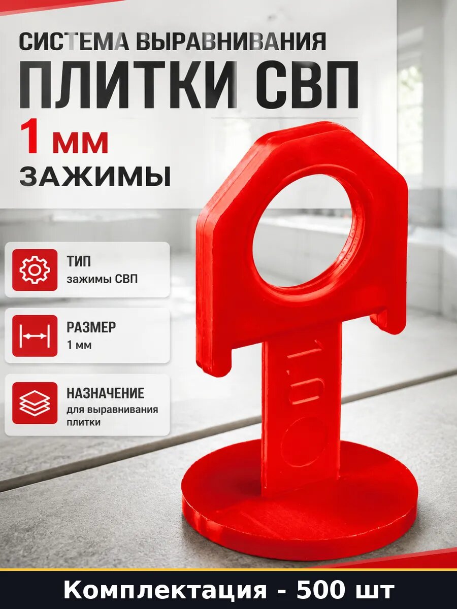 Система выравнивания плитки СВП 1 мм зажимы 500 штук