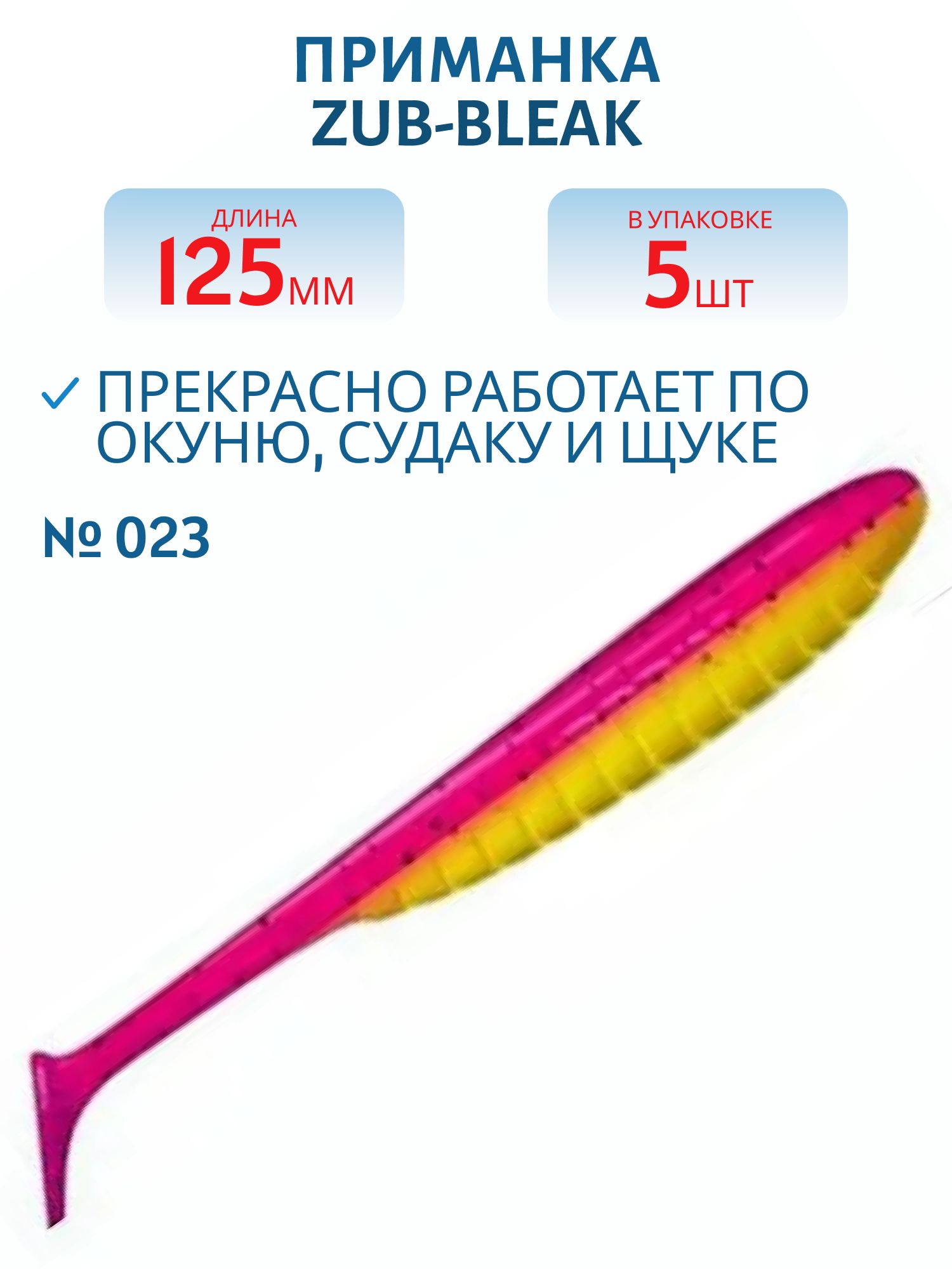 Приманка ZUB-BLEAK, длина 125 мм, 5 шт, цвет 023, розовый верх-желтый низ