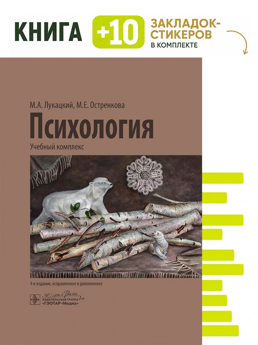 Психология: учебный комплекс. Комплект: книга + 10 закладок-стикеров