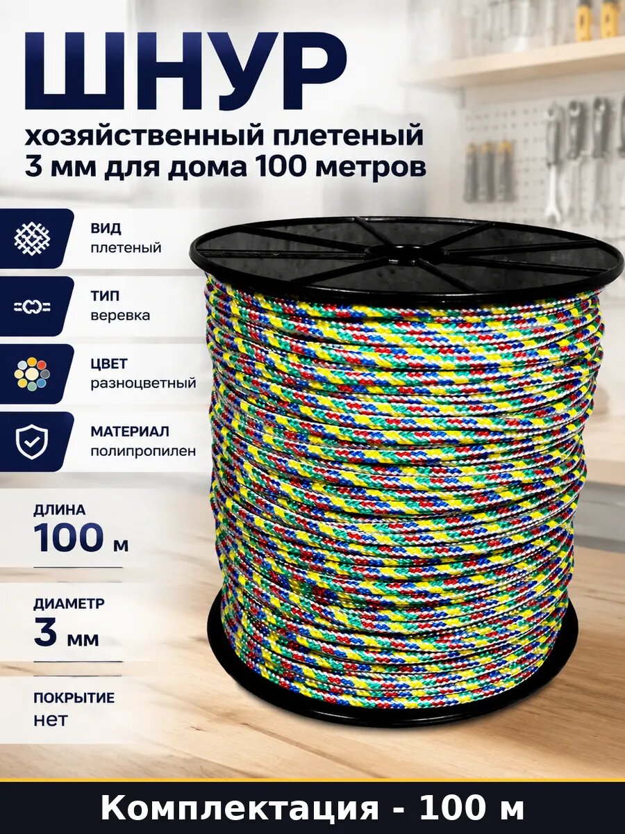 Шнур хозяйственный плетеный 3 мм для дома 100 метров