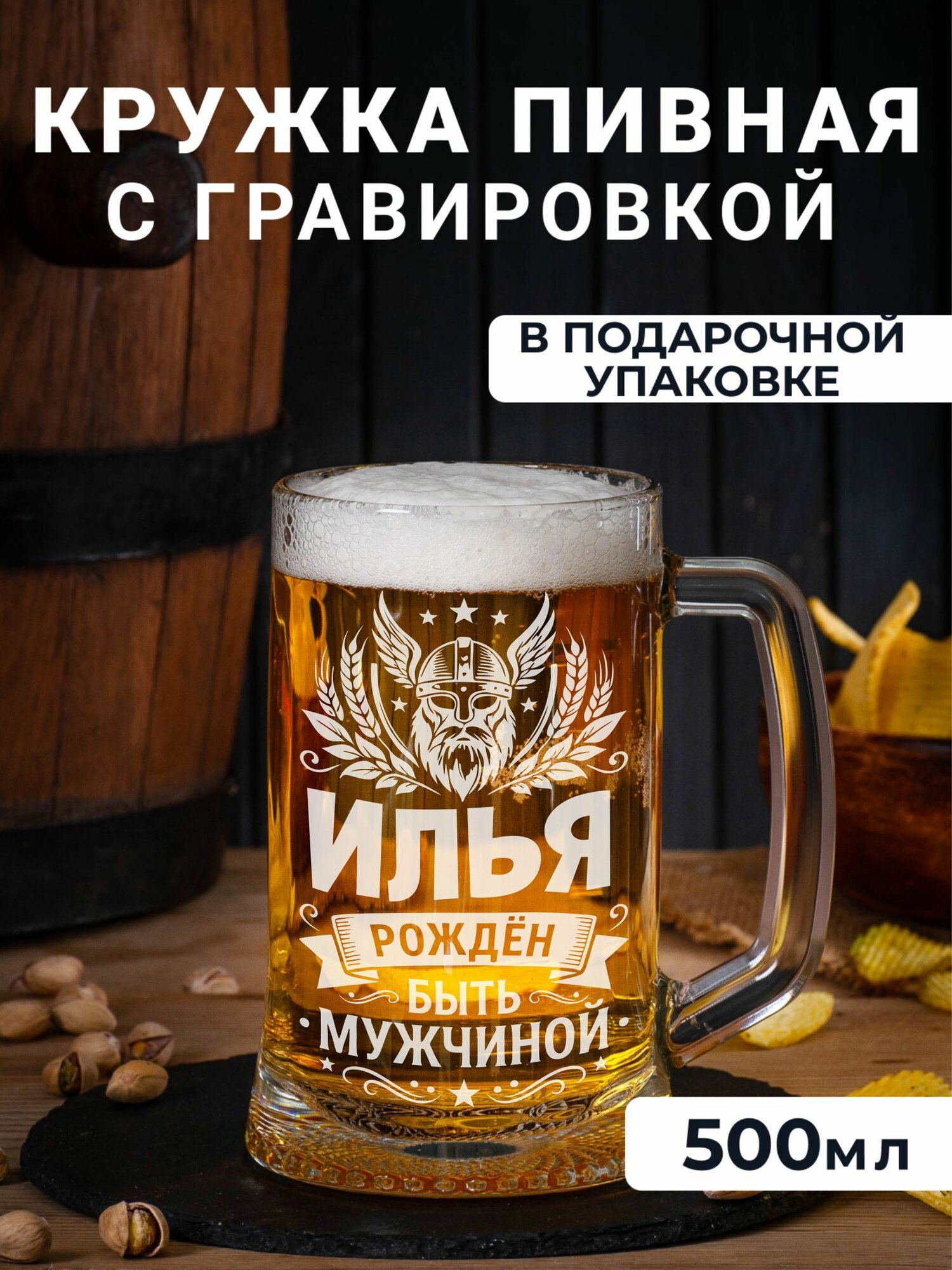 Пивная кружка с гравировкой Илья рожден быть мужчиной