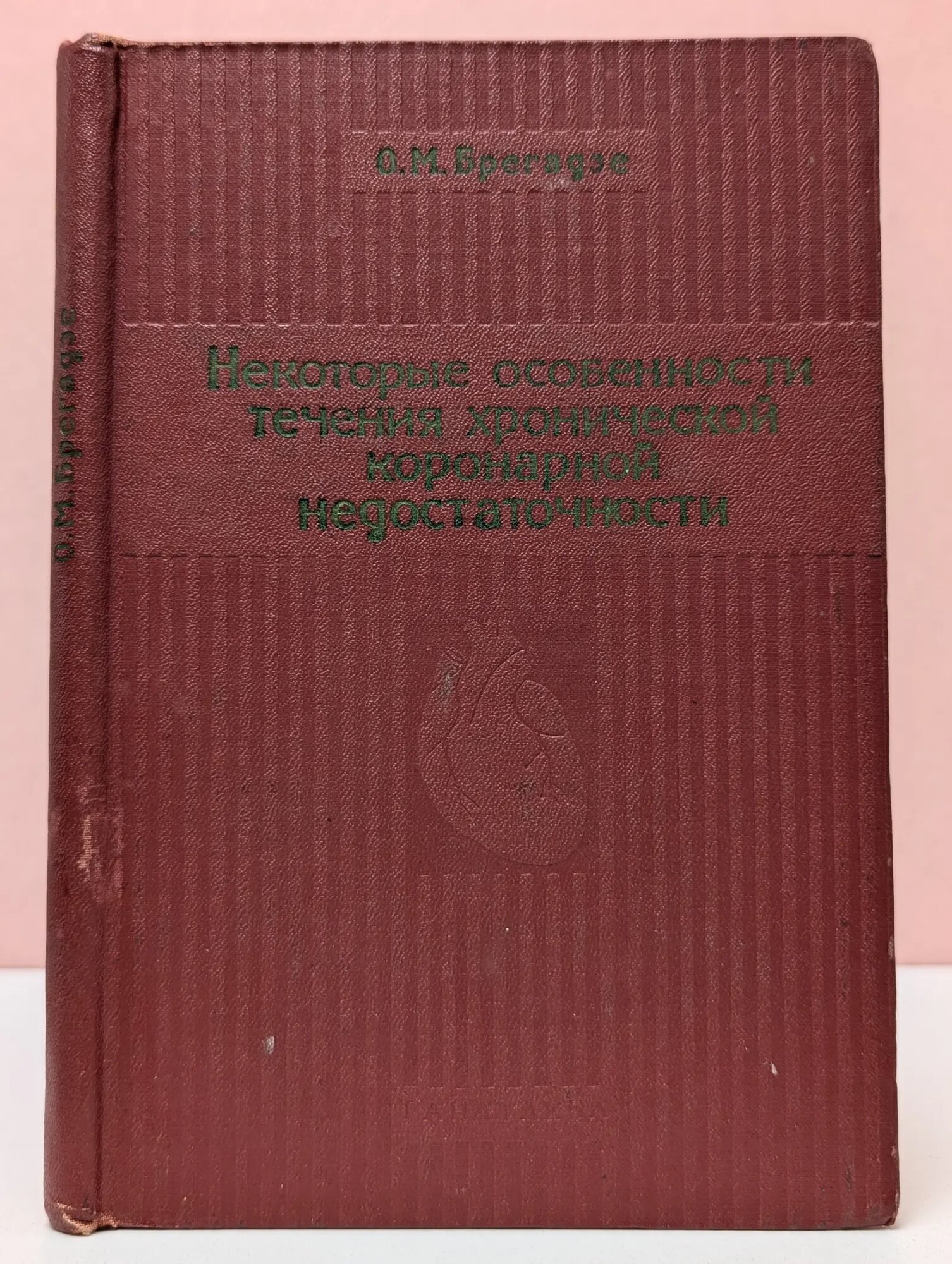 Некоторые особенности течения хронической коронарной недостаточности Брегадзе Отар Михайлович 1974