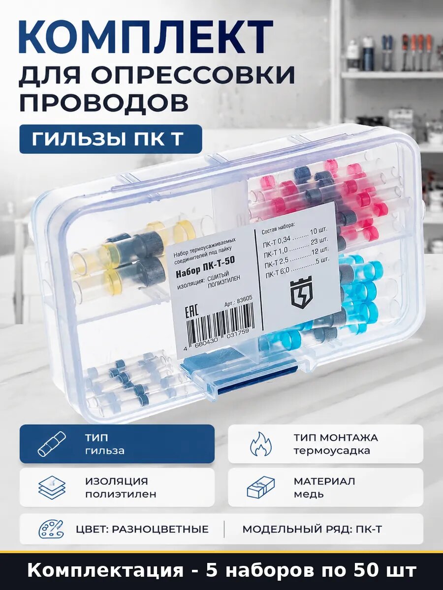 Набор гильз ПК-Т 50 шт, 5 наборов (250 шт) для обжима кабеля