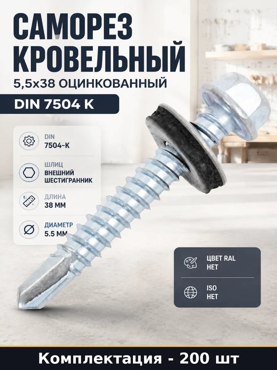 Саморез кровельный 5,5x38 оцинкованный din 7504 k 200 шт