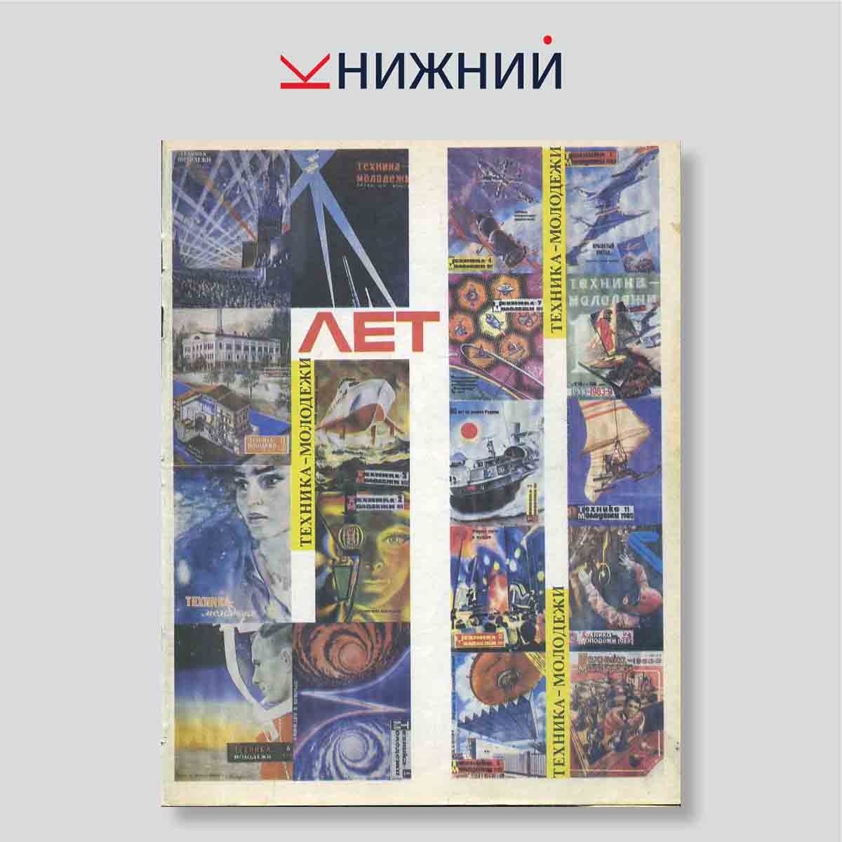 0 "Журнал Техника -молодежи № 7, Июль 1983"
