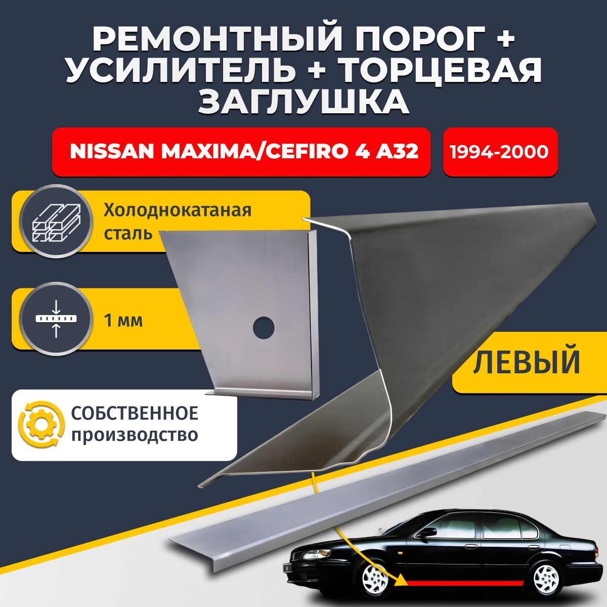 Левый стандартный ремонтный порог + усилитель + торцевая заглушка на Nissan Maxima/Cefiro A32 (Максима/Цефиро А32), холоднокатаная сталь 1 мм.
