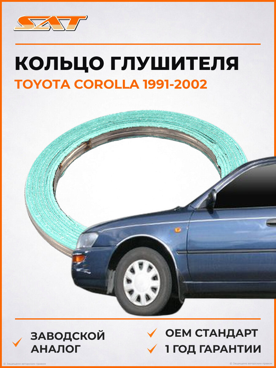 Кольцо глушителя SAT ST9091706057 Toyota Corolla 7 1991-2002 Тойота Королла