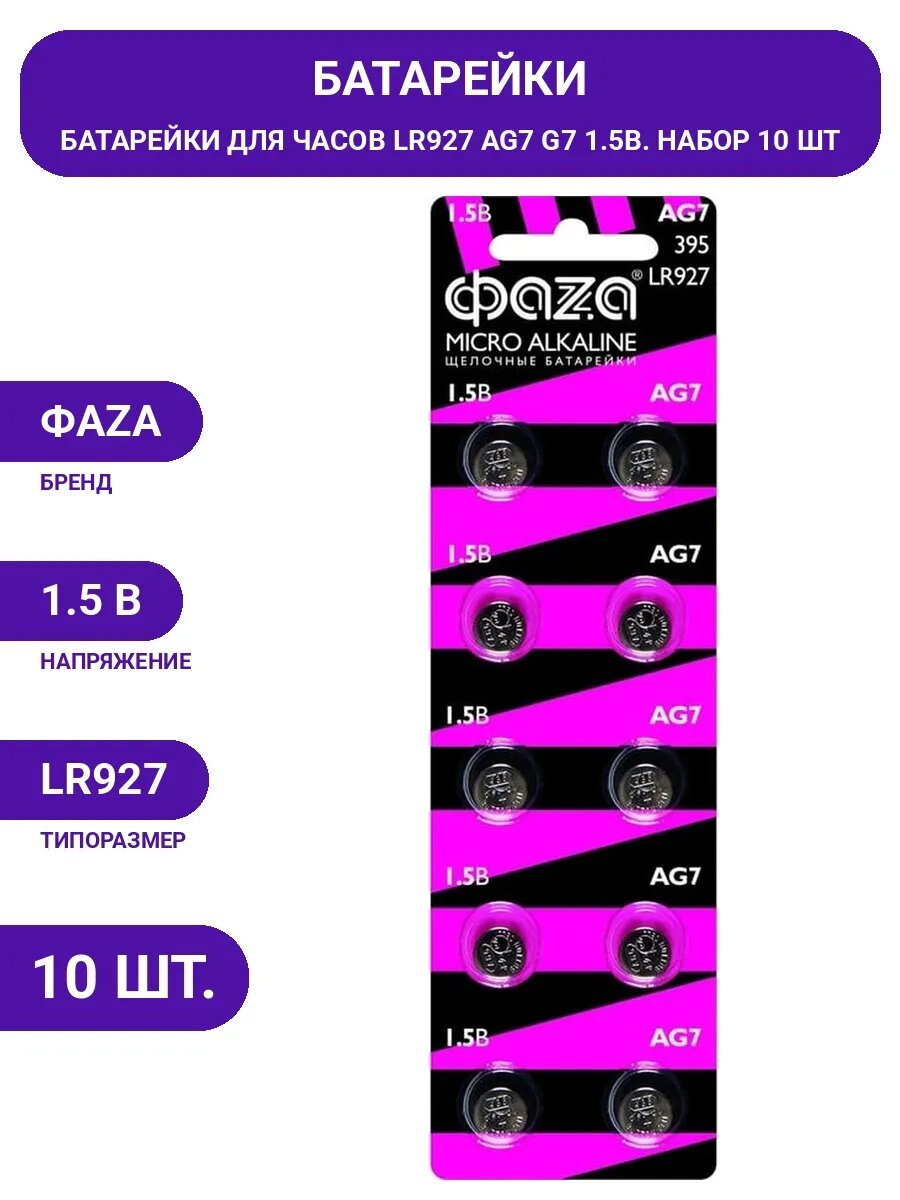 Батарейка LR927 щелочная 1.5 В, таблетка G7, алкалиновая, для миниатюрной электроники