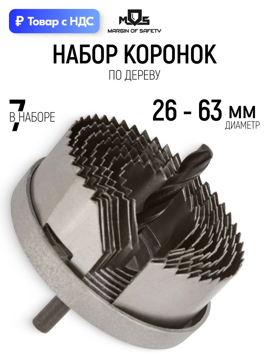 Коронка по дереву набор 7 шт. 26, 32, 38, 45, 50, 56, 63 мм пила круговая