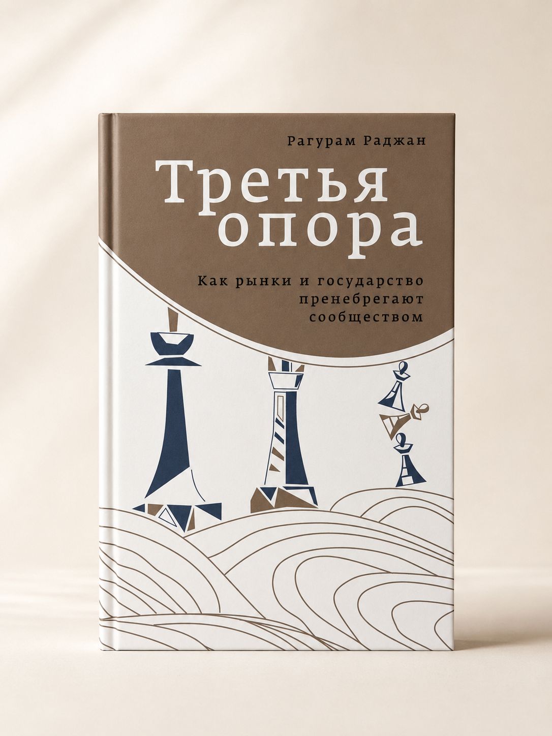 Третья опора. как рынки и государство пренебрегают сообществом