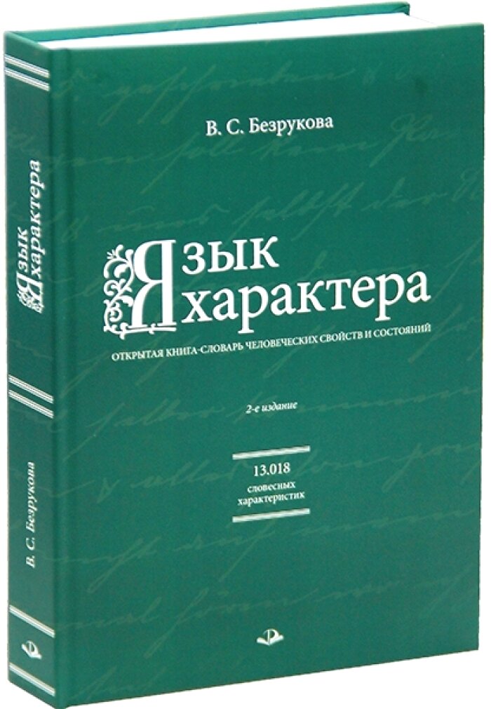 Язык характера: открытая книга-словарь человеческих свойств и состояний. Безрукова В. С.