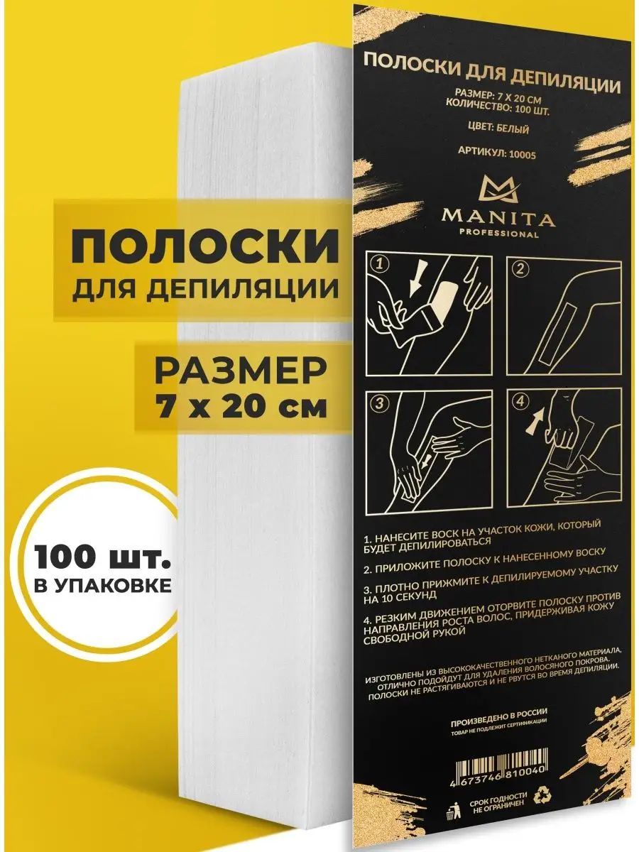 Полоски для депиляции 100 шт/уп