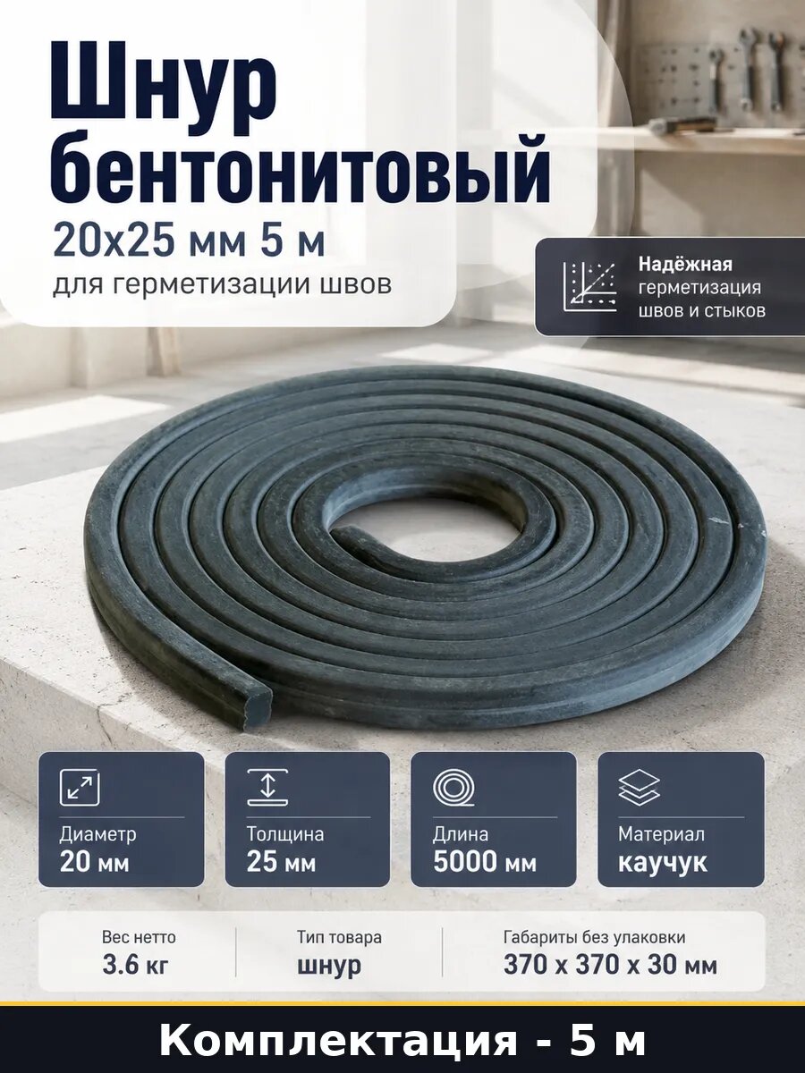 Шнур бентонитовый 20х25 мм 5 м для герметизации швов