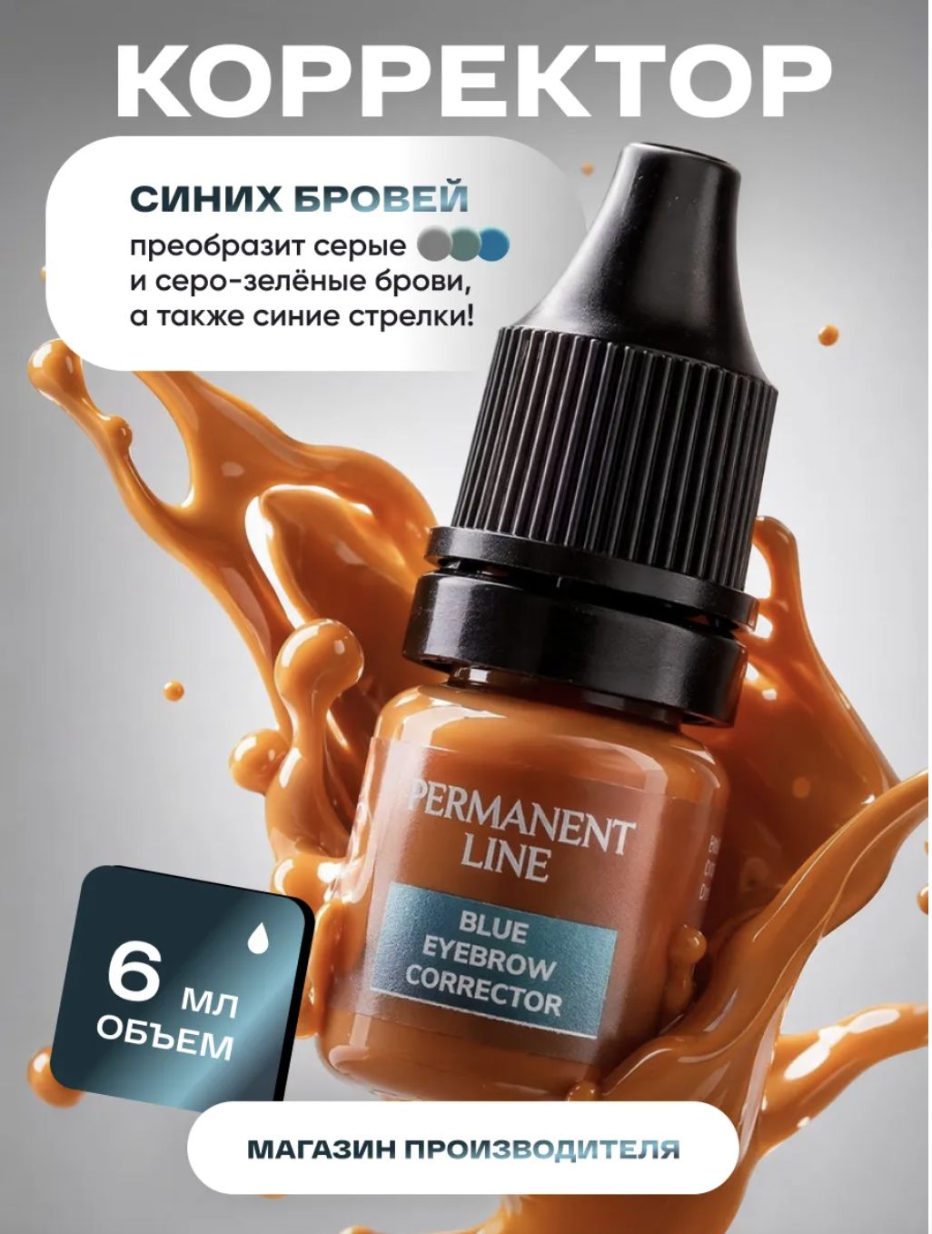 Корректор синих бровей С1 6 мл для перманентного макияжа