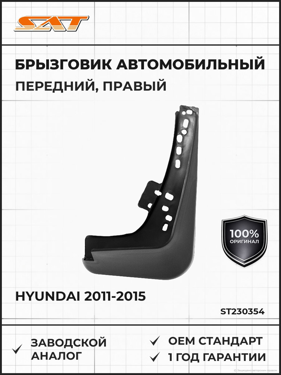 Брызговик передний правый SAT ST230354 Хендай Элантра Hyundai 2011-2015