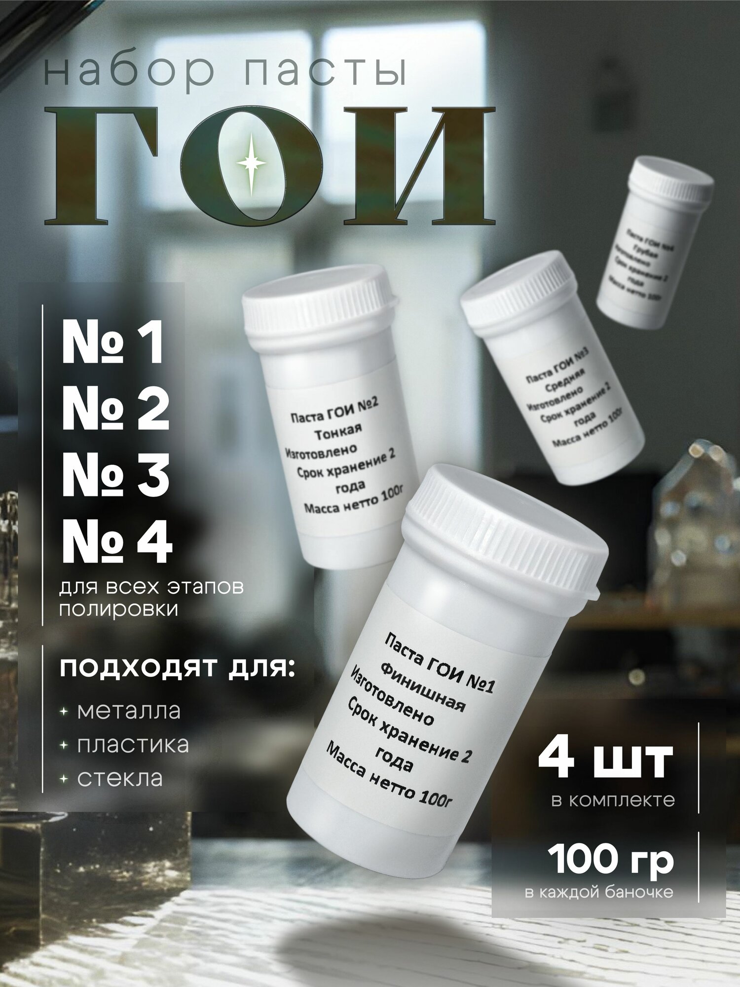 Паста ГОИ полировальная набор №1, №2, №3, №4, по 100 гр
