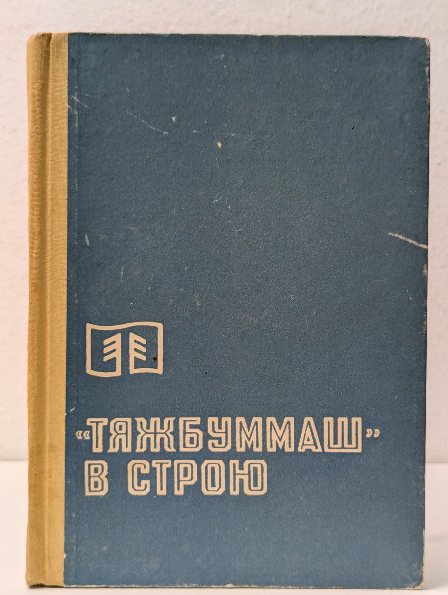 Тяжбуммаш в строю Архипов Николай Васильевич, Репин Борис Максимович 1970