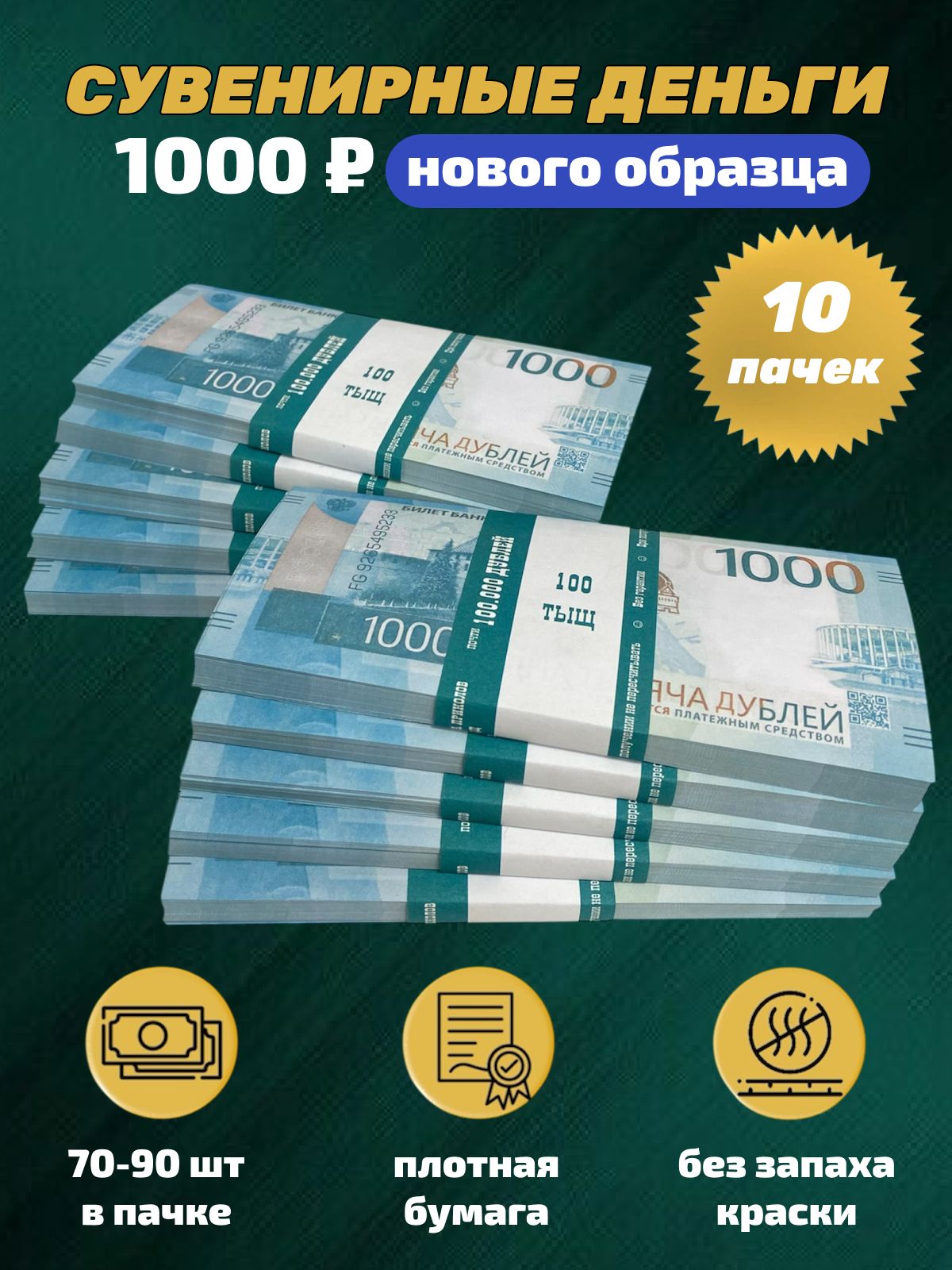 Деньги шуточные сувенирные игрушечные купюры номинал 1000 рублей, нового образца, 10 пачек