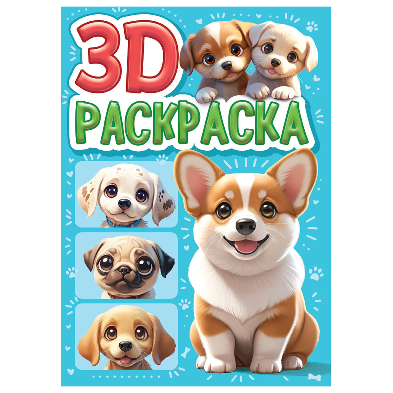 Упаковка 12 шт. Раскраска 3D, 48 стр, А5, 160х240 мм, ассорти, ПП