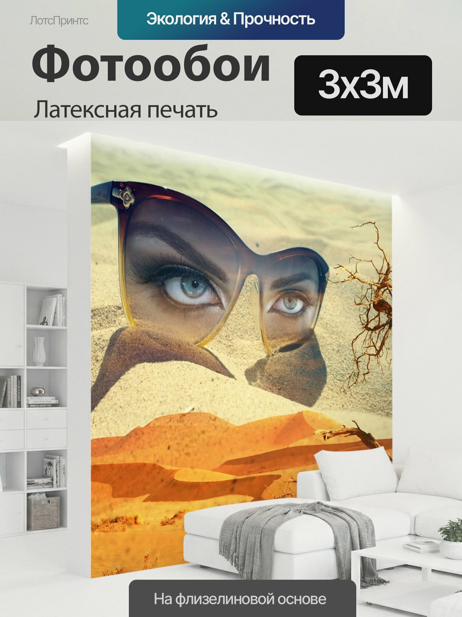 Фотообои моющиеся ударопрочные "Фантазия, сюрреалистичный, глаза" 300x300 см. латексная печать