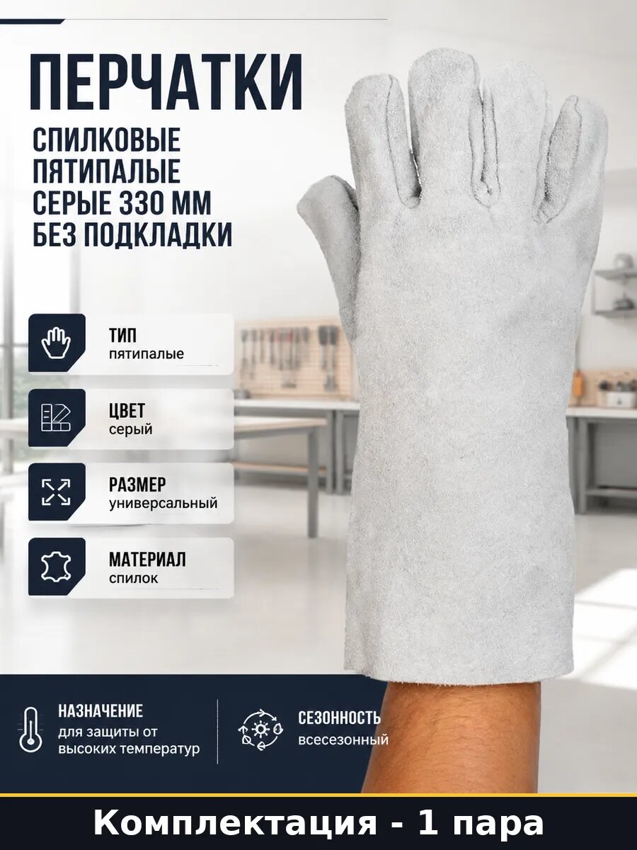 Перчатки спилковые пятипалые серые 330 мм без подкладки