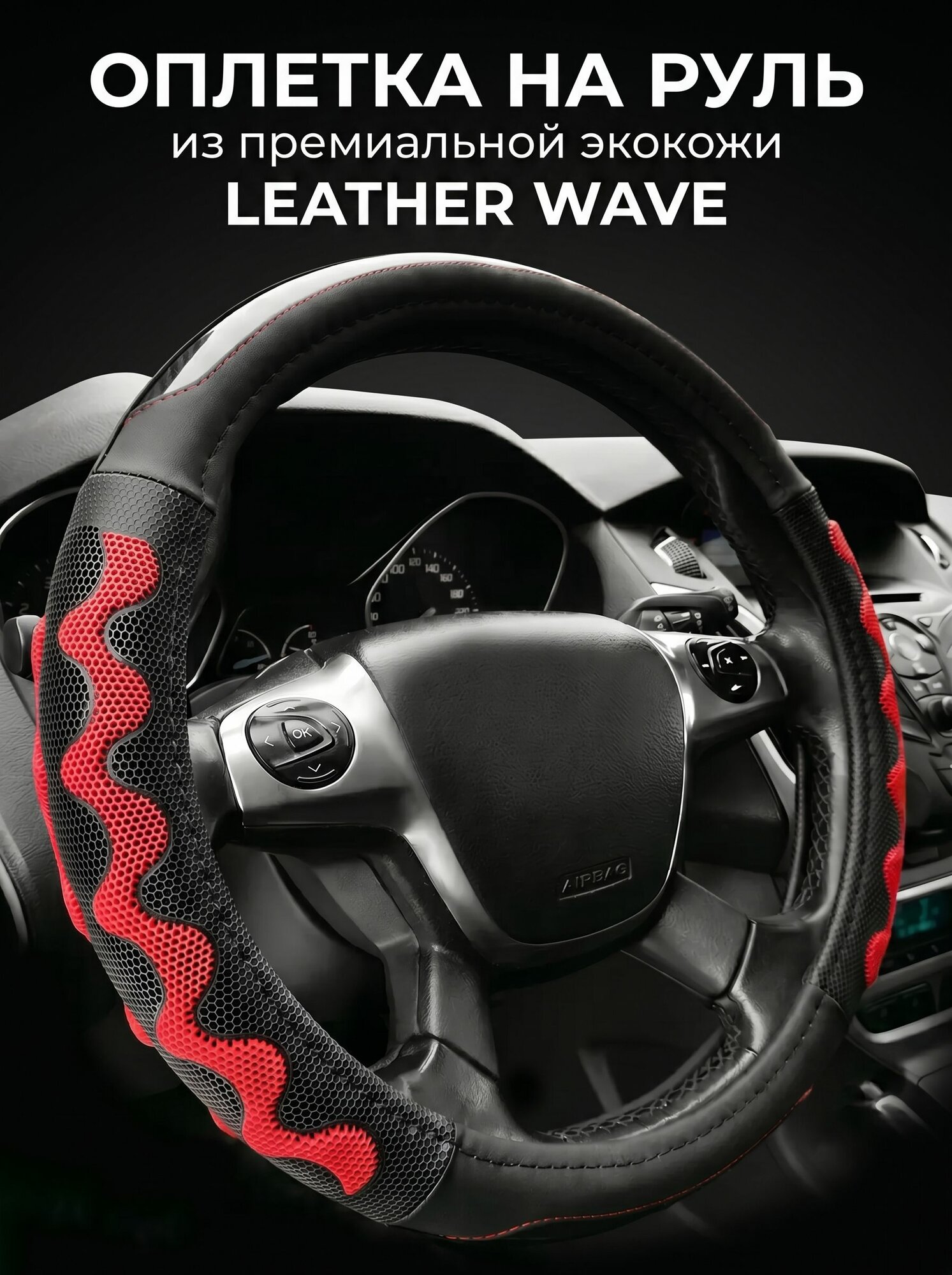 Оплетка на руль из прессованной кожи "LEATHER WAVE", 37-39 см. (М) / Чехол на руль