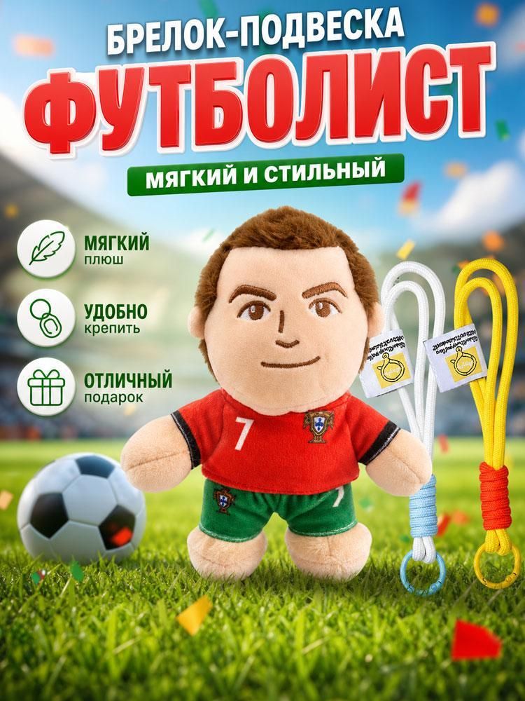 Мягкая игрушка в виде футболиста Аргентины, номер 10, 17 см, с брелоком